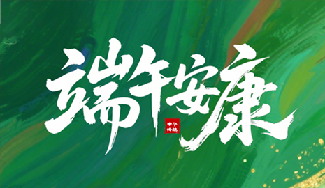 粽葉飄香，端午將至